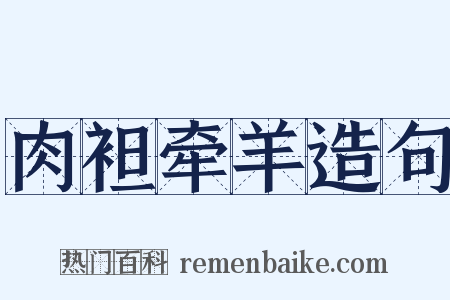 肉袒牵羊造句是什么意思的图片